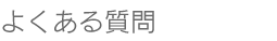 よくある質問