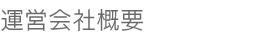 運営会社概要